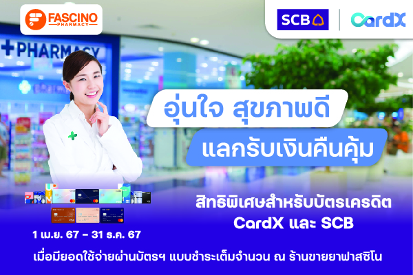สิทธิพิเศษสำหรับบัตรเครดิต CardX และบัตรเครดิต SCB
