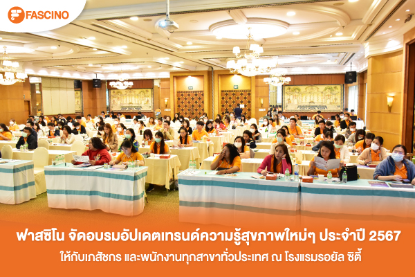 FascinoAllBranch อบรมให้กับเภสัชกร วันที่ 8-9 กุมภาพันธ์ 2567