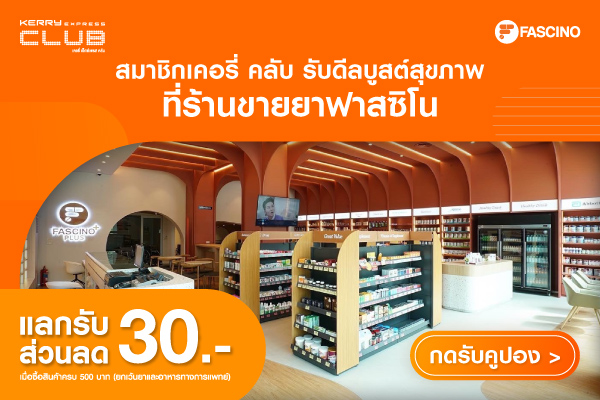 ลูกค้า KERRY CLUB ช้อปที่ฟาสซิโนวันนี้ รับส่วนลดทันที 30 บาท !