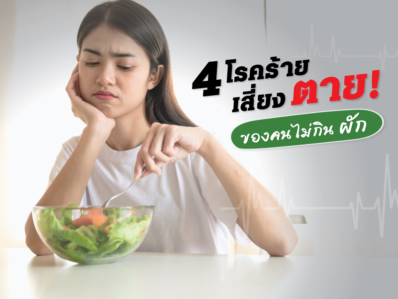 4 โรคร้ายเสี่ยง "ตาย" ของคนไม่กินผัก