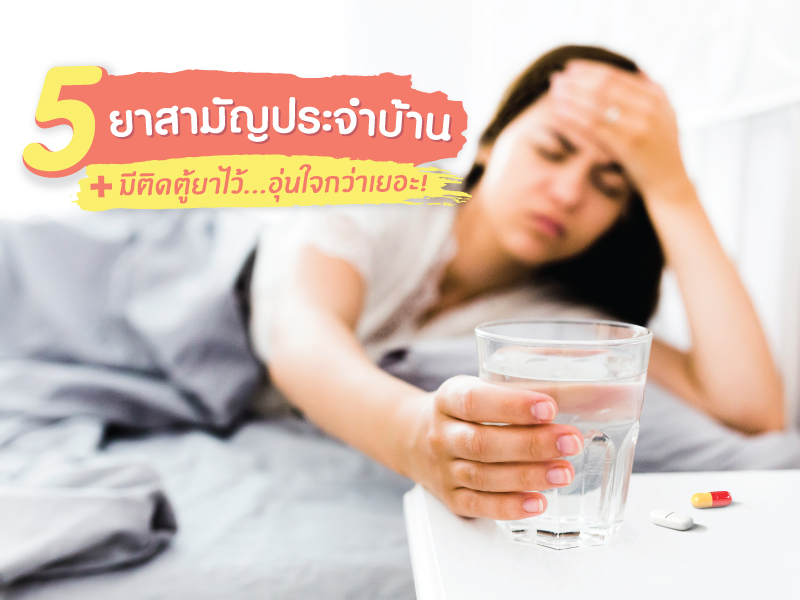 ยาสามัญประจำบ้าน ฟาสซิโน Fascino