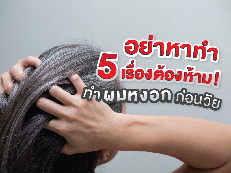 วิธีลดโอกาสมี ผมขาว ผมหงอก ก่อนวัย