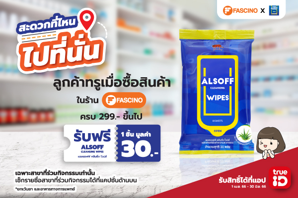 เรื่องสุขภาพ ให้เราช่วยดูแลคุณ  ลูกค้าทรูใช้คะแนนแลกรับส่วนลดพิเศษที่ร้านขายยาฟาสซิโนทั่วประเทศ รับสิทธิได้ที่แอป TrueID