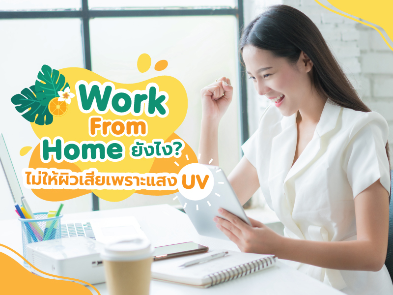 Work Form Home ยังไง? ไม่ให้ผิวเสียเพราะแสง UV