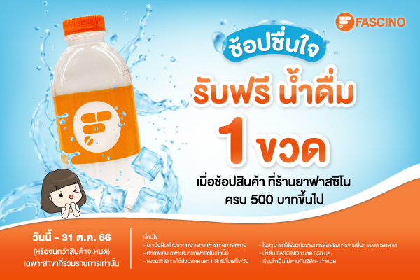ช้อปชื่นใจ ดื่มชุ่มคอ แถมฟรี น้ำดื่ม 1 ขวด