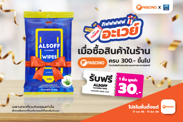 รับฟรี ! ALSOFF 1 ชิ้น สิทธิพิเศษสำหรับลูกค้าร้านยาฟาสซิโน เมื่อซื้อสินค้าครบ 300 บาทขึ้นไป 