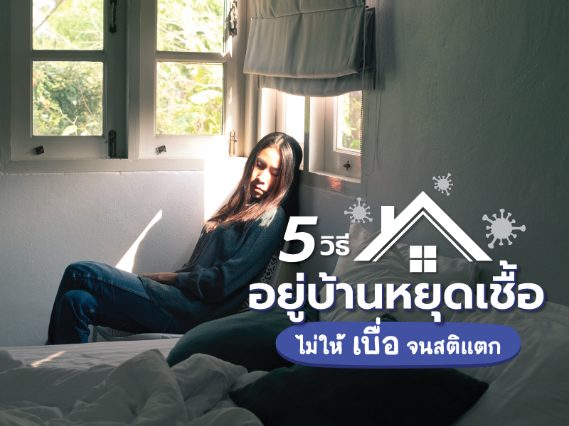 วิธีอยู่บ้านหยุดเชื้อ ไม่ให้เบื่อจนสติแตก!