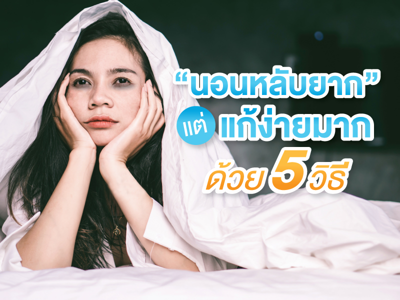 นอนหลับยาก ทุกข์มาก