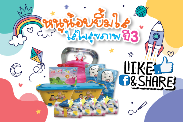 วันเด็กปีนี้ "ฟาสซิโน" อยากชวนน้อง ๆ มาร่วมกิจกรรม Like&Share