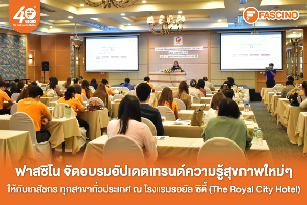 FascinoAllBranch การอบรมให้กับเภสัชกรทุกสาขาทั่วประเทศไทย วันที่ 15-16 พฤศจิกายน 2566
