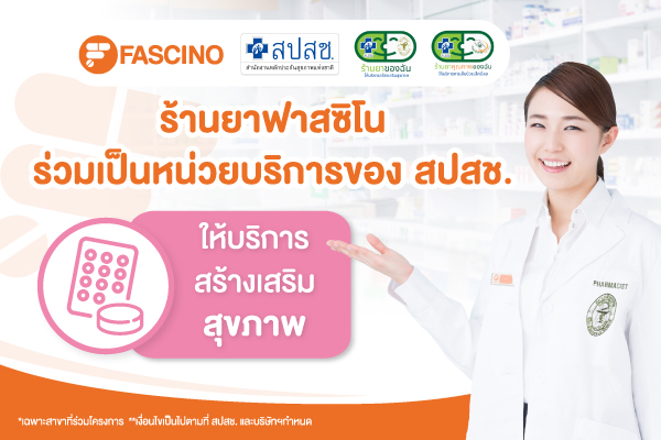 ร้านยาฟาสซิโนร่วมเป็นหน่วยบริการของสปสช. ให้บริการสร้างเสริมสุขภาพ ไม่เสียค่าใช้จ่าย