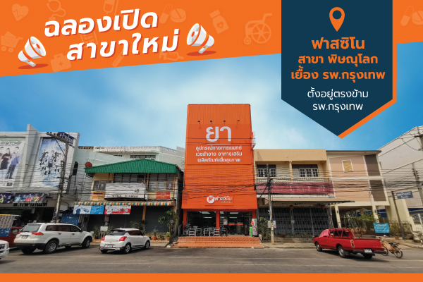 เปิดแล้ว!! ฟาสซิโน สาขาพิษณุโลก เยื้อง รพ.กรุงเทพ