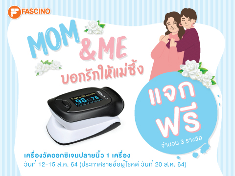 ฟาสซิโนชวนทุกคนบอกรักแม่ออนไลน์ไปด้วยกัน