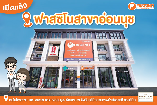ฟาสซิโนเปิดสาขาใหม่ สาขาอ่อนนุช