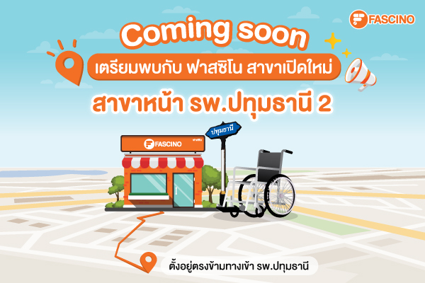 เตรียมพบกับร้านฟาสซิโนเปิดใหม่ สาขาหน้า รพ.ปทุมธานี 2