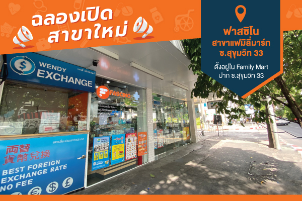 เปิดแล้ว!! ฟาสซิโน สาขาแฟมิลี่มาร์ท ซ.สุขุมวิท 33