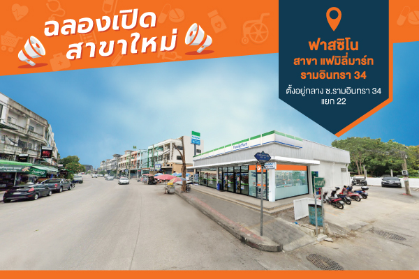 เปิดแล้ว!! ฟาสซิโน สาขาแฟมิลี่มาร์ท รามอินทรา 34