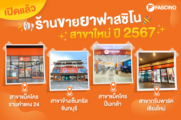 ร้านขายยาฟาสซิโน สาขาเปิดใหม่ ปี2567
