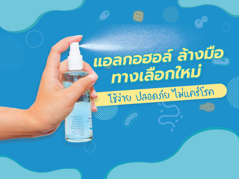 ประเภทของแอลกอฮอล์ล้างมือ