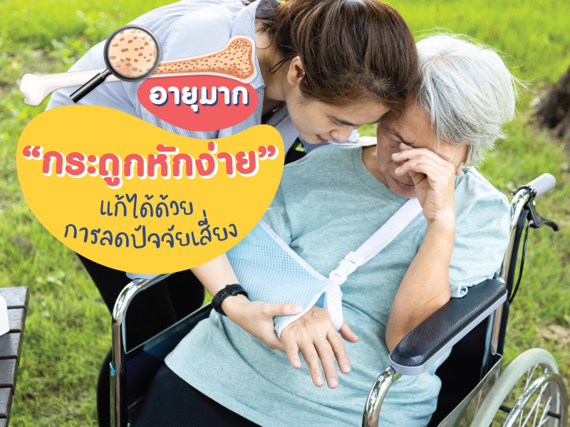 กระดูกพรุนผู้สูงอายุ