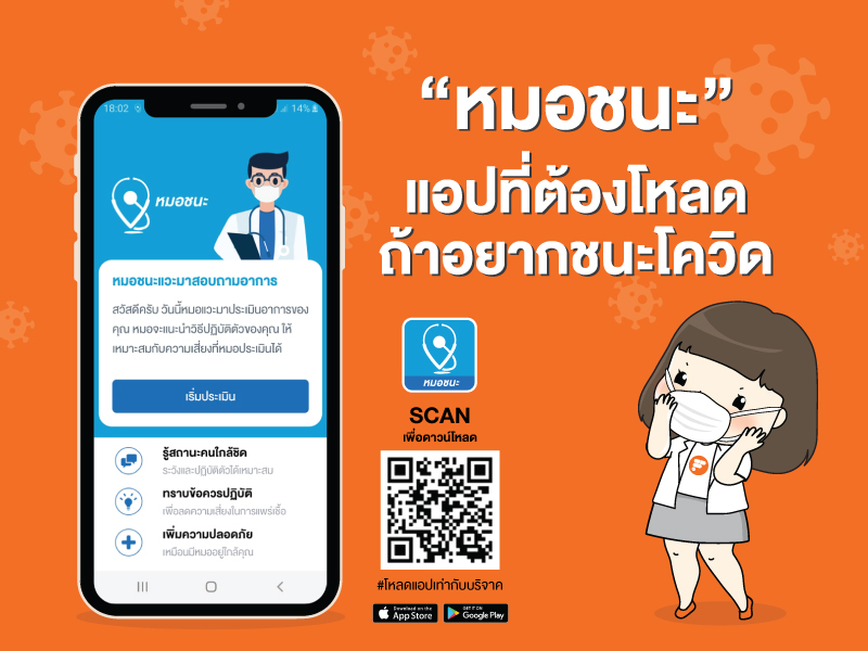 หมอชนะ ดียังไง ใช้อย่างไร