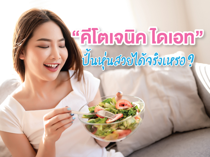 วิธี คีโต ไดเอ็ต