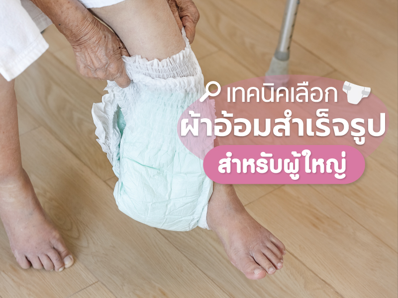 เทคนิคเลือก ผ้าอ้อมผู้ใหญ่ เลือกอย่างไรให้เหมาะสม
