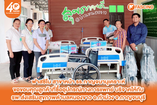 ฟาสซิโน สาขาหน้า รร.กาญจนานุเคราะห์ ขอขอบคุณลูกค้าที่ซื้ออุปกรณ์ทางการแพทย์