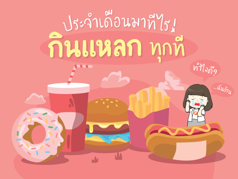 หิวช่วงมีประจำเดือน