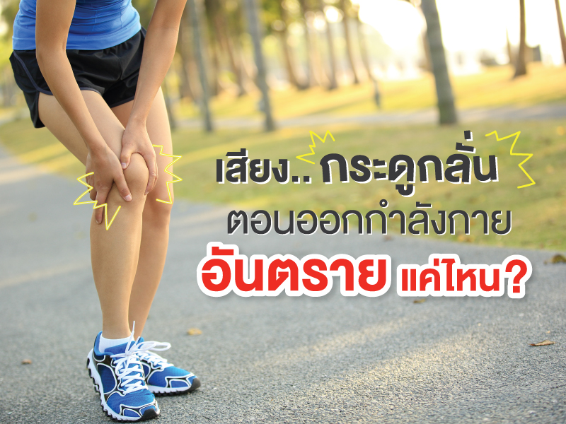 กระดูกลั่นตอนออกกำลังกาย