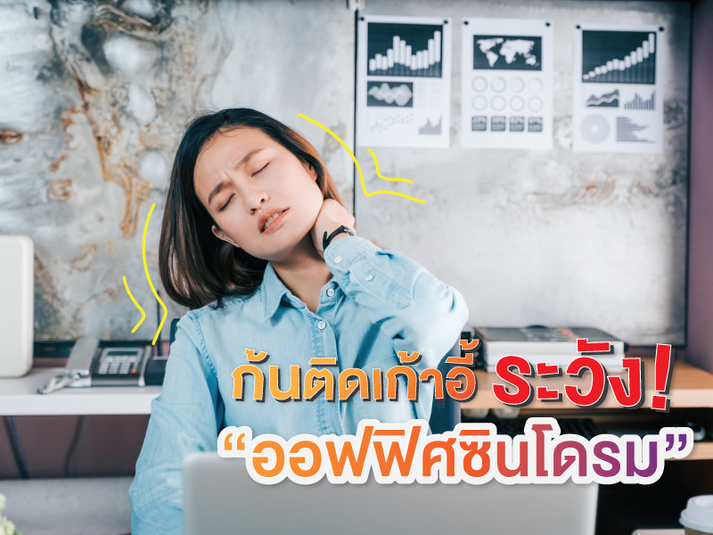 โรคออฟฟิศซินโดรม