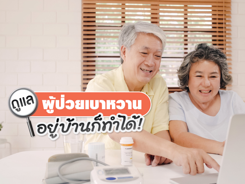 ดูแลผู้ป่วยโรคเบาหวาน ฟาสซิโน Fascino