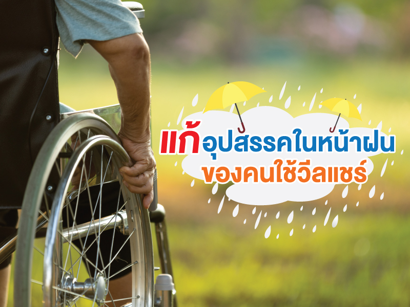 วิธีดูแลรักษาวีลแชร์ไฟฟ้า ยืดอายุการใช้งาน