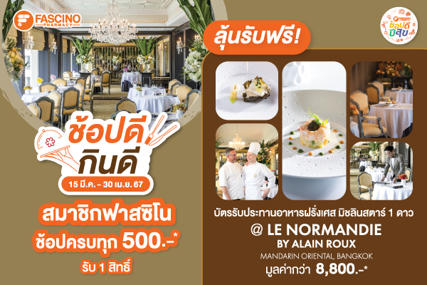 ช้อปดีกินดี by Fascino #ลุ้นสิทธิ์รับประทานอาหารระดับมิชลิน