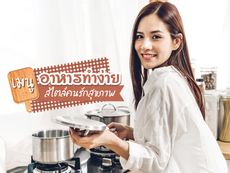 เมนูอาหารทำง่าย สไตล์คนรักสุขภาพ