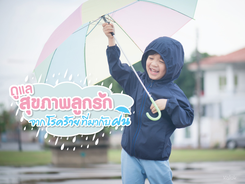 ดูแลสุขภาพลูกรักจากโรคร้ายที่มากับฝน