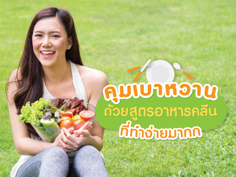 อาหารคลีน โรคเบาหวาน