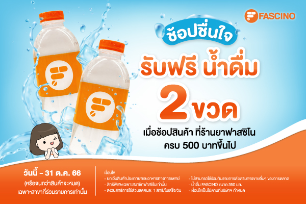ช้อปชื่นใจ ดื่มชุ่มคอ ฟาสซิโน แถมฟรี น้ำดื่ม