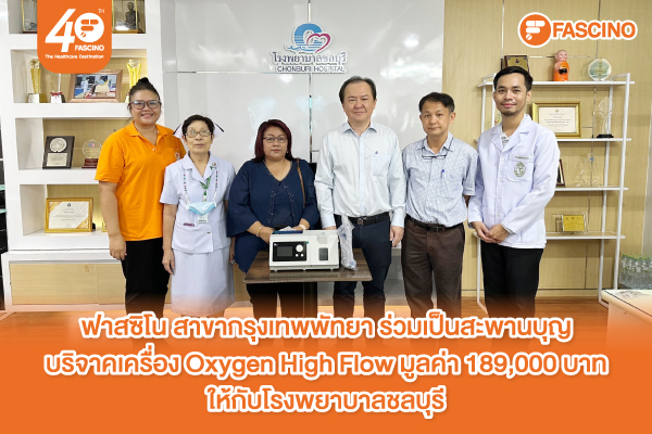 ฟาสซิโน ขอบคุณคุณศิวนาถ พรรณราย และคุณพิชญ์สินี กุลเอกสรชา ที่บริจาคเครื่อง Oxygen High Flow มูลค่า 189,000 บาท แก่โรงพยาบาลชลบุรี