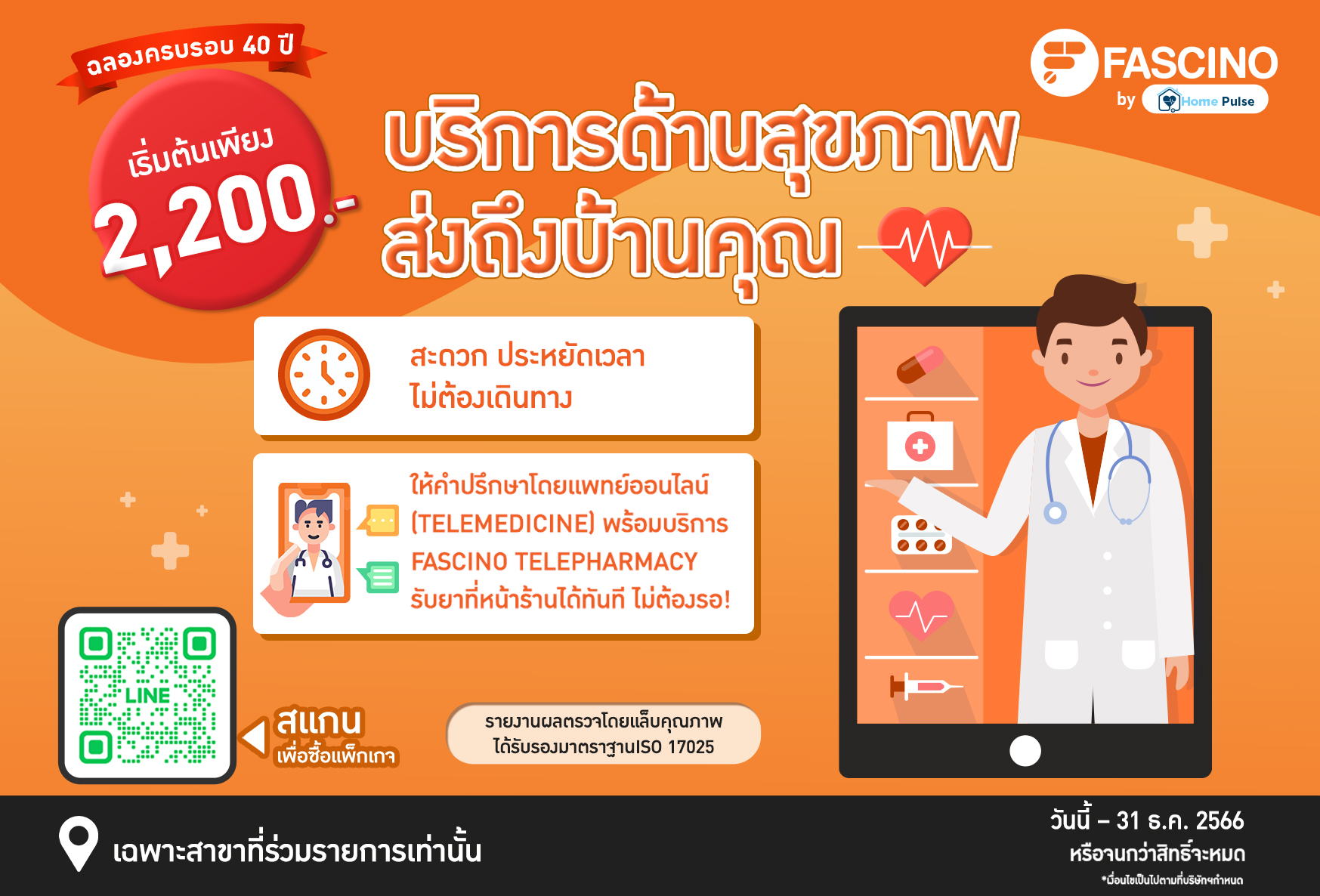 Fascino x Home Pulse บริการตรวจสุขภาพที่บ้าน พร้อมปรึกษาเภสัชกรออนไลน์ รับยาได้ทันที 