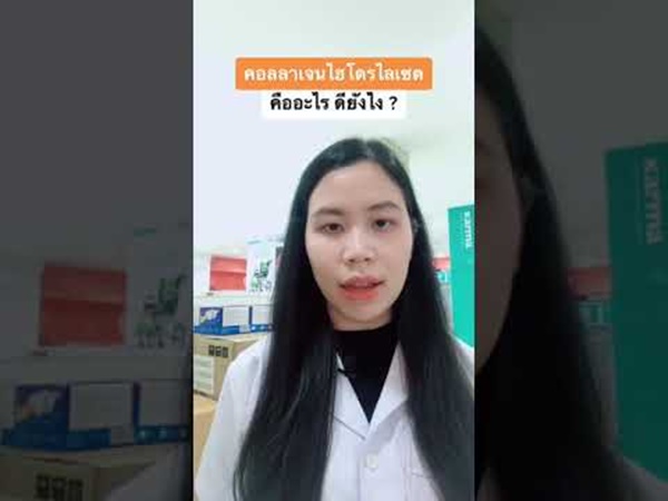 คอลลาเจน ไฮโดรไลเซต