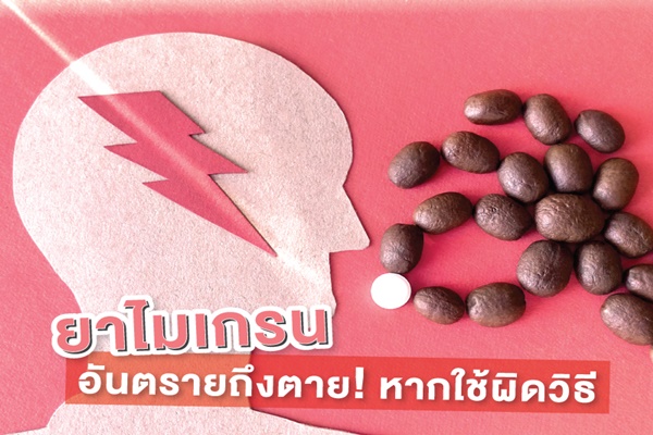 อันตรายจากยารักษาไมเกรน หากไม่ใส่ใจ อาจถึงชีวิต