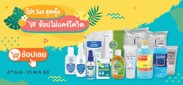 โปรฯ Set แอลกอฮอล์ สุดคุ้ม ช้อปไม่แคร์โควิด