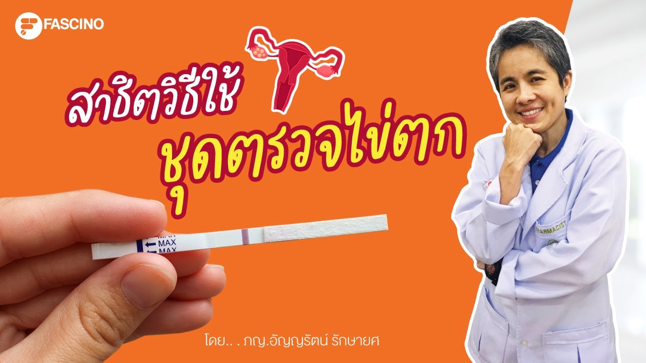 สาธิตวิธีใช้ ชุดตรวจไข่ตก