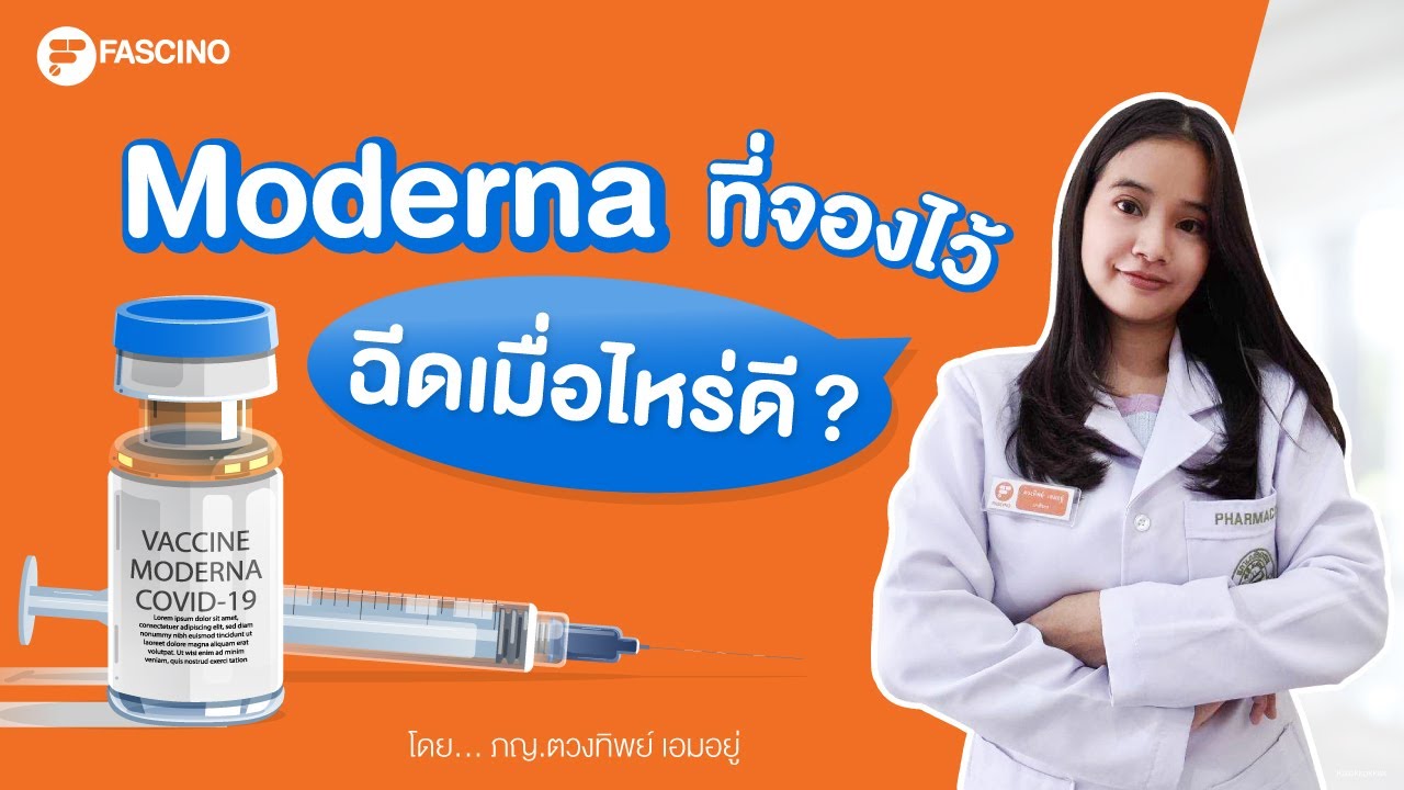 Moderna ฉีดเมื่อไหร่ดี