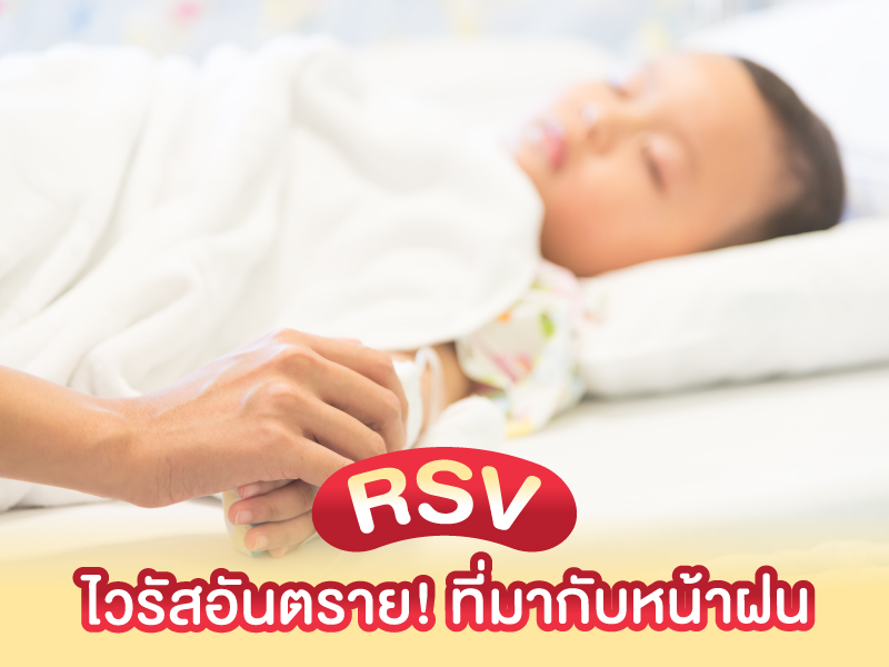 RSV เด็ก หน้าฝน