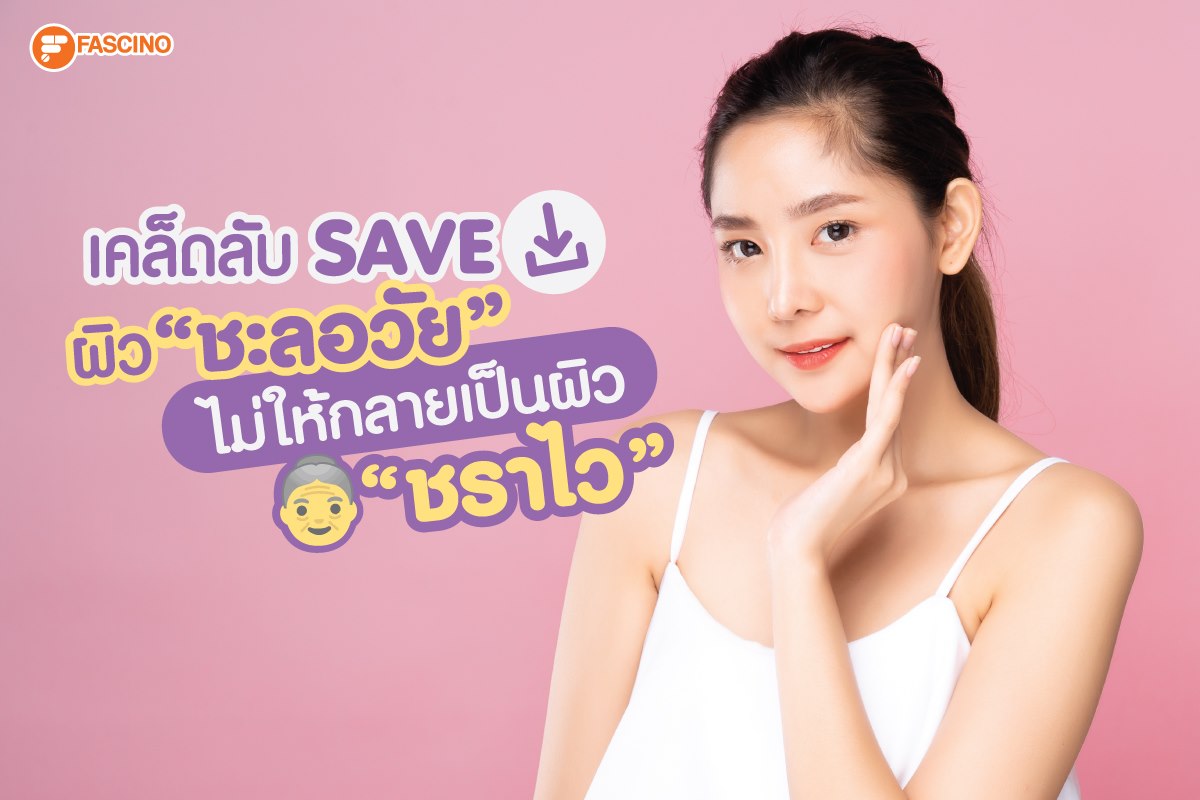 Save ผิวสวย Scaderm plus GEL