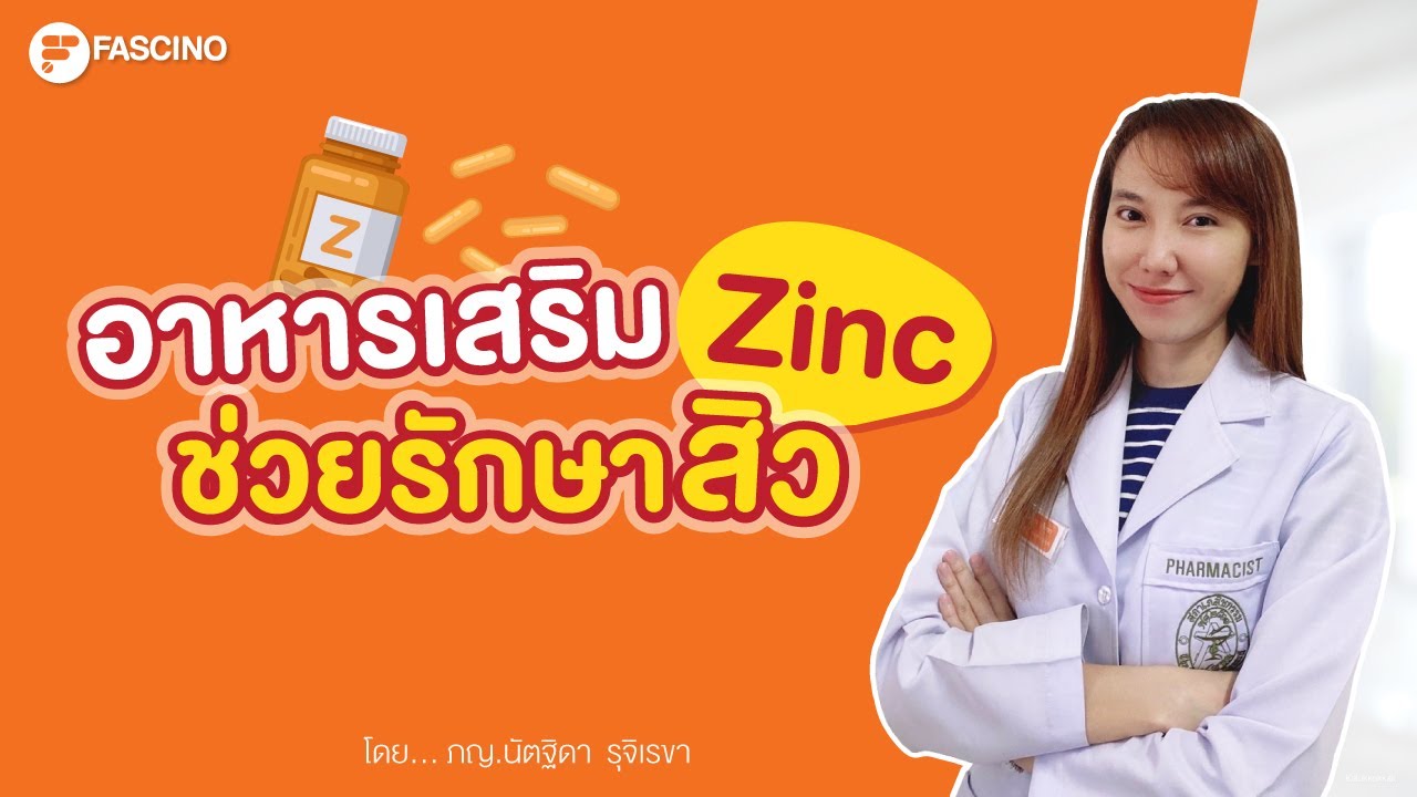 ทาน Zinc รักษา สิว
