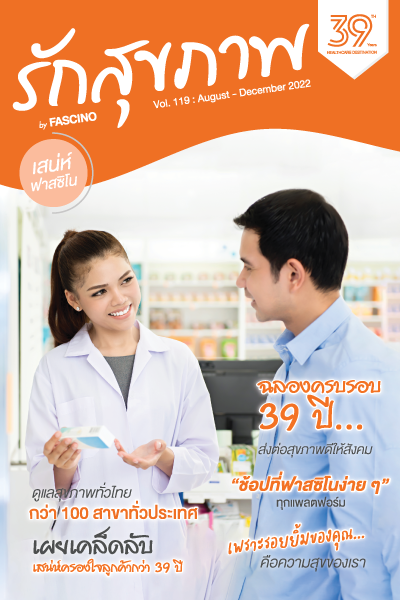 Fascino Magazine เสน่ห์ ฟาสซิโน  Vol.119