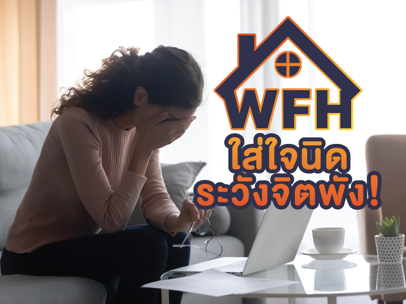 Work Form Home กับ สุขภาพจิต